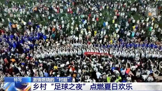 “村超”究竟(jing)有多火?帶你(ni)感受鄉村“足(zú)球之夜”