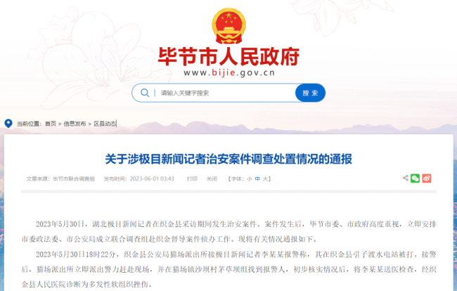 畢(bì)節通報“記(ji)者被打”事(shi)件,3人被行(hang)拘