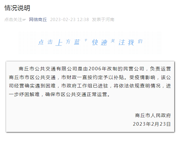 商(shang)丘公交不(bu)會停運!工(gōng)作組已進(jìn)駐