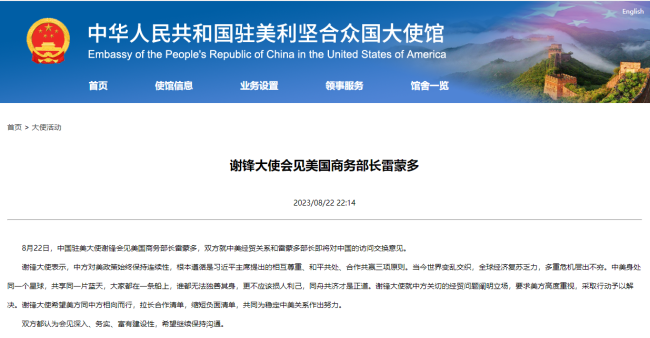 謝鋒大使(shi)會見美國商務(wu)部長雷蒙多