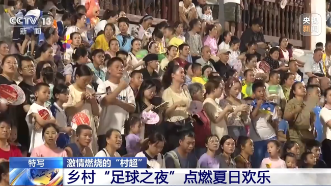 “村超”究竟有(yǒu)多火?帶你感(gan)受鄉村“足球(qiú)之夜”